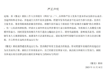 编剧「古二」曝王家卫录音，《繁花》剧组严正声明：存在大量失实、蓄意剪辑情况，其本人长期滞留境外，逃避国内司法调查和认定