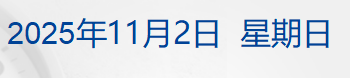 周末重磅，黄金有关税收新政发布；关于安世半导体，中方最新回应；伯克希尔现金储备再创新高；泰州队夺得「苏超」冠军丨每经早参