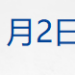 周末重磅，黄金有关税收新政发布；关于安世半导体，中方最新回应；伯克希尔现金储备再创新高；泰州队夺得「苏超」冠军丨每经早参