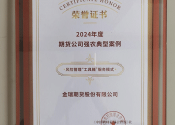 金融活水润乡土 文化为笔绘振兴——金瑞期货以行业文化引领金融服务乡村振兴的实践答卷