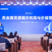 2025国际贵金属论坛顺利召开