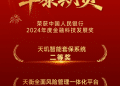 华泰期货天玑系统、天衡平台荣膺中国人民银行2024年度金融科技发展奖