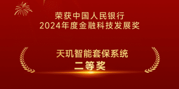华泰期货天玑系统、天衡平台荣膺中国人民银行2024年度金融科技发展奖