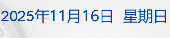 多家航司通知：涉及日本机票可免费退改；宇树科技IPO辅导完成；安德玛与库里分道扬镳；中央气象台发布寒潮蓝色预警！速冻模式要来了丨每经早参