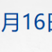 多家航司通知:涉及日本机票可免费退改;宇树科技IPO辅导完成;安德玛与库里分道扬镳;中央气象台发布寒潮蓝色预警!速冻模式要来了丨每经早参