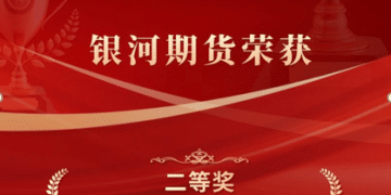 银河期货荣获金融科技发展奖两项大奖
