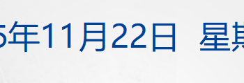 特朗普对乌克兰下「最后通牒」；比特币一度跌破8.1万美元；财政部：储蓄国债纳入个人养老金产品范围；广州国资接手恒大汽车两子公司丨每经早参
