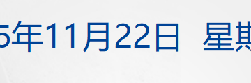 特朗普对乌克兰下「最后通牒」；比特币一度跌破8.1万美元；财政部：储蓄国债纳入个人养老金产品范围；广州国资接手恒大汽车两子公司丨每经早参