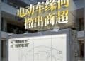 一家店年耗约500万元!汽车新势力「撤退」商超调查:想要换个活法