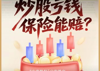 炒股亏了保险兜底，月收益高达100%？「安我股保」宣称推出全网首款炒股保险，两大机构连忙撇清关系