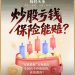 炒股亏了保险兜底，月收益高达100%？「安我股保」宣称推出全网首款炒股保险，两大机构连忙撇清关系
