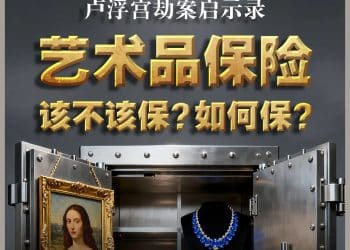 卢浮宫被盗文物竟无保险，国内48亿元艺术品保险市场也不乐观：险企称定价太难，蛋糕看到吃不到