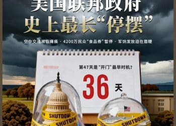 36天，美国联邦政府「停摆」创纪录！航空濒临关闭，军饷发放困难，债务增超6000亿美元......