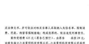 「未交车催收尾款」，小米海口公司一审败诉！法院：返还消费者双倍定金！