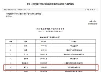 这3位民营企业专家，当选中国工程院院士！分别来自比亚迪、宁德时代、金发科技