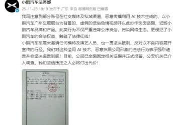 小鹏汽车回应「车展不雅视频」：恶意传播，利用AI技术生成，已报警，追责到底！