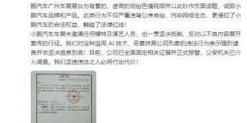 小鹏汽车回应「车展不雅视频」：恶意传播，利用AI技术生成，已报警，追责到底！