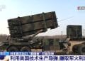 日本首次向美国出口「爱国者」地对空拦截导弹，将带来哪些影响？专家分析......