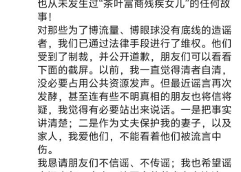 霸王茶姬创始人张俊杰辟谣：此前从未有过婚姻，也从未有「茶叶富商残疾女儿」的任何故事，家人受到很大伤害，有必要站出来说话