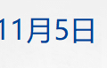 2026年节假日安排公布；印度富豪逾8亿美元资产遭查封；马斯克万亿薪酬，重大利空；美国「福特」号航母驶往加勒比海丨每经早参