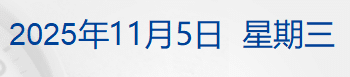 2026年节假日安排公布；印度富豪逾8亿美元资产遭查封；马斯克万亿薪酬，重大利空；美国「福特」号航母驶往加勒比海丨每经早参
