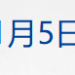2026年节假日安排公布；印度富豪逾8亿美元资产遭查封；马斯克万亿薪酬，重大利空；美国「福特」号航母驶往加勒比海丨每经早参