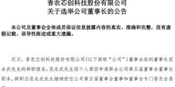 存储芯片「牛股」大涨超200% 后，厦大会计学博士范永武突然辞职，提前了19个月！新董事长是他，年仅41岁