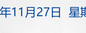 香港大埔火灾已造成40人遇难；六部门发文！事关促消费；许家印前妻丁玉梅更多资产曝光；俄回应「和平计划」丨每经早参