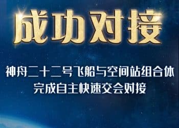 16天应急启动，与时间赛跑，刚刚成功对接！神舟二十二号飞船将带三位航天员回来