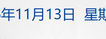 黄金又涨了；律师取4万元遭银行反复盘问，副行长道歉；「AI才女」罗福莉加入小米；万亿级央企成立新公司；佘智江被引渡回国丨每经早参