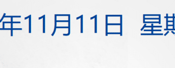 黄金大涨；纳指涨超2%，中国资产爆发；卫星未进入轨道，遥十九发射失利；低价银行直供房大增，有成交价低于市场估价25% 丨每经早参