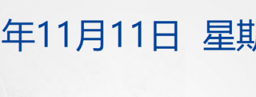 黄金大涨；纳指涨超2%，中国资产爆发；卫星未进入轨道，遥十九发射失利；低价银行直供房大增，有成交价低于市场估价25% 丨每经早参