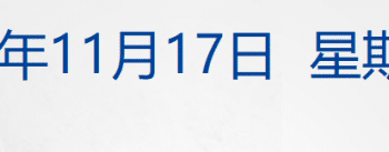 比特币抹去今年以来所有涨幅；注意安全！两部门发布赴日提醒；库克或将明年卸任苹果CEO；雷军连发多条微博丨每经早参