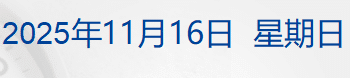 多家航司通知：涉及日本机票可免费退改；宇树科技IPO辅导完成；中央气象台发布寒潮蓝色预警！速冻模式要来了丨每经早参