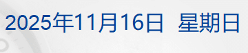 多家航司通知：涉及日本机票可免费退改；宇树科技IPO辅导完成；中央气象台发布寒潮蓝色预警！速冻模式要来了丨每经早参