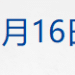 多家航司通知：涉及日本机票可免费退改；宇树科技IPO辅导完成；中央气象台发布寒潮蓝色预警！速冻模式要来了丨每经早参
