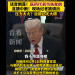 从每月1350美元降至350美元，特朗普宣布：减肥药大降价！发布会上药企高管晕倒，公司股价大跌