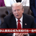 特朗普改口了