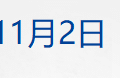 周末重磅，黄金有关税收新政发布；关于安世半导体，中方最新回应；伯克希尔现金储备再创新高；泰州队夺得「苏超」冠军丨每经早参