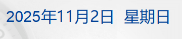 周末重磅，黄金有关税收新政发布；关于安世半导体，中方最新回应；伯克希尔现金储备再创新高；泰州队夺得「苏超」冠军丨每经早参