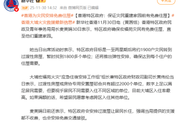 香港为灾民提供免费住屋，直至他们重建家园；将按需给火灾灾民再发津贴，「审计署会确保用得其所」