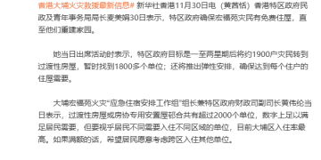 香港为灾民提供免费住屋，直至他们重建家园；将按需给火灾灾民再发津贴，「审计署会确保用得其所」