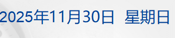 香港大埔火灾已确认144人安全，仍有150人失联；国家航天局设立商业航天司；特朗普威胁：委内瑞拉空域应视为关闭丨每经早参