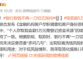 央行等三部门重磅发布：取消「个人存取现金超5万元需登记」规定，银行取钱不再一刀切式询问，明年1月1日起施行