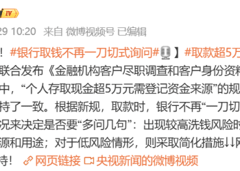 央行等三部门重磅发布：取消「个人存取现金超5万元需登记」规定，银行取钱不再一刀切式询问，明年1月1日起施行