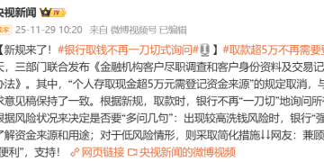 央行等三部门重磅发布：取消「个人存取现金超5万元需登记」规定，银行取钱不再一刀切式询问，明年1月1日起施行
