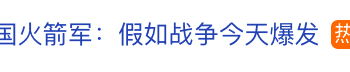 热搜第一！中国火箭军：假如战争今天爆发