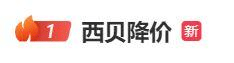 西贝冲上热搜！全国近40道产品降价，门店周末再现排队，网友：涨薪又降价，很良心