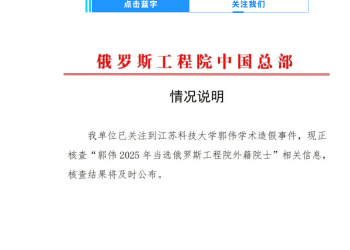 俄罗斯工程院最新通报：正在核查，郭伟外籍院士资格暂予中止！江科大首席科学家被打假，自称曾获得8000余万元研究经费