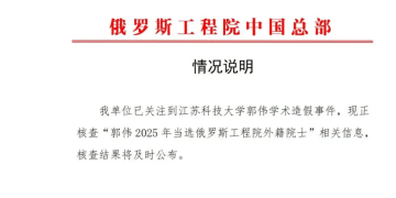 俄罗斯工程院最新通报：正在核查，郭伟外籍院士资格暂予中止！江科大首席科学家被打假，自称曾获得8000余万元研究经费